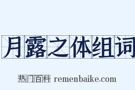 月露之体组词是什么意思的图片